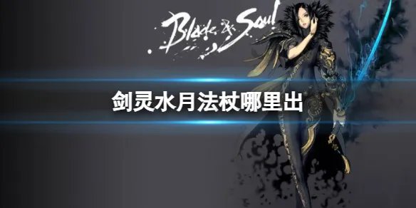 《剑灵》水月法杖刷新位置介绍