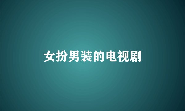 女扮男装的电视剧