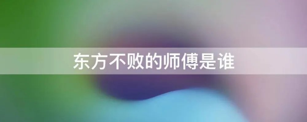 东方不败的师傅是谁