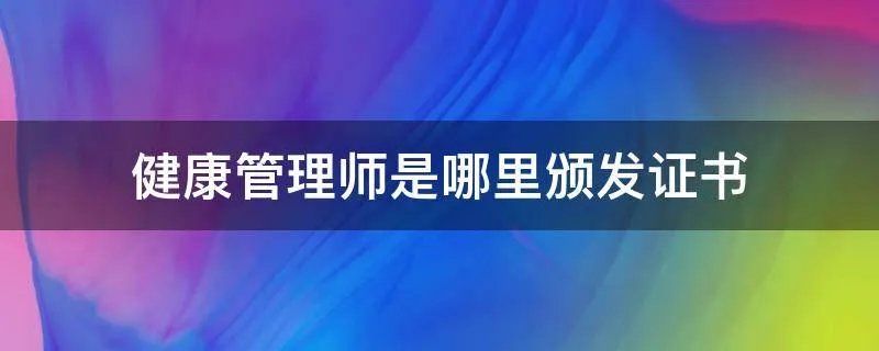 健康管理师是哪里颁发证书