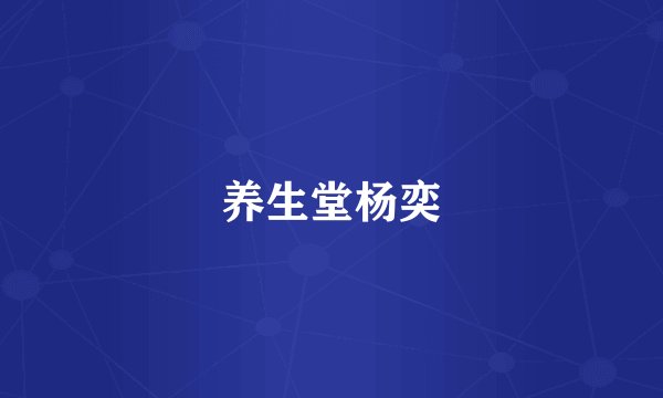 养生堂杨奕