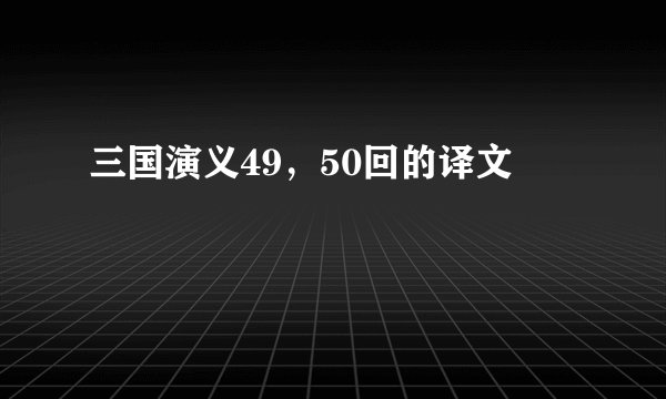 三国演义49，50回的译文