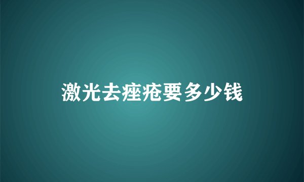 激光去痤疮要多少钱