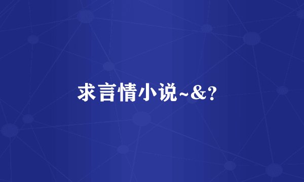 求言情小说~&？