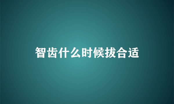 智齿什么时候拔合适