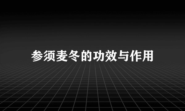 参须麦冬的功效与作用