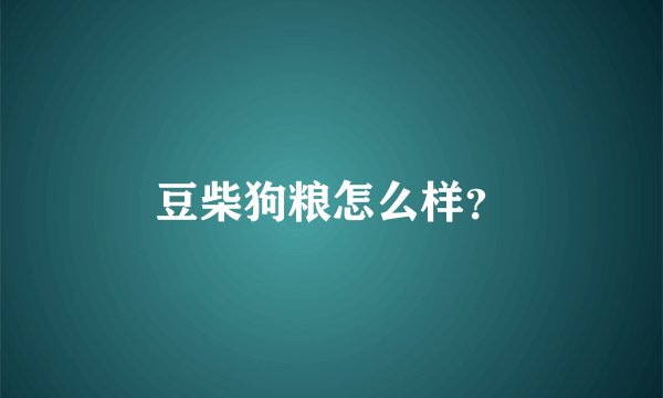 豆柴狗粮怎么样？