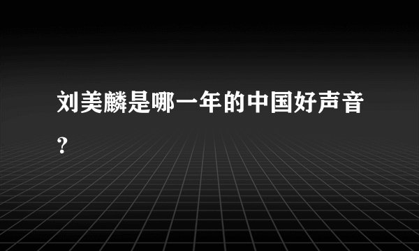 刘美麟是哪一年的中国好声音?