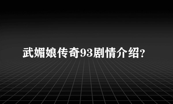 武媚娘传奇93剧情介绍？
