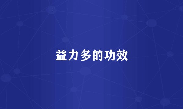 益力多的功效