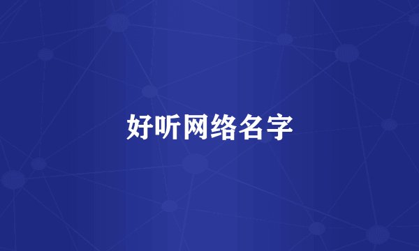 好听网络名字