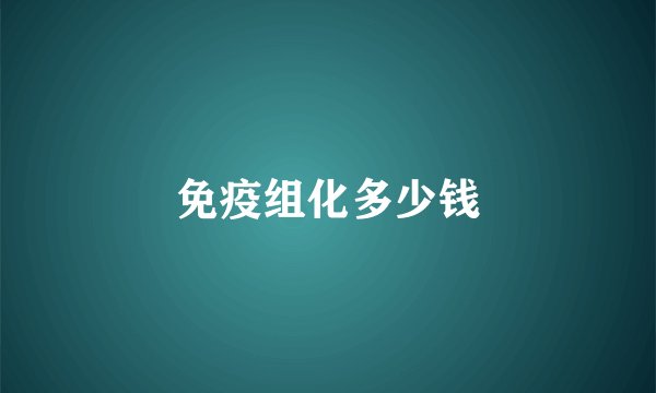 免疫组化多少钱
