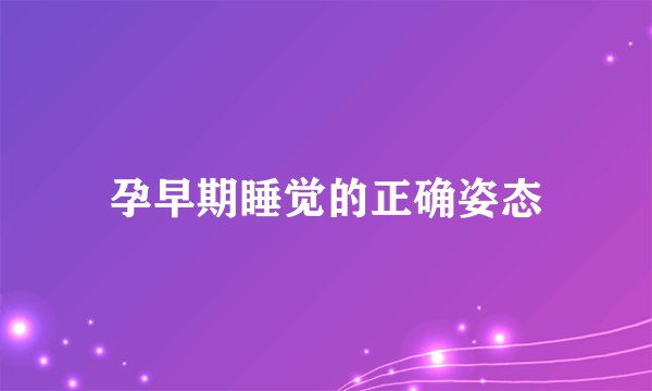 孕早期睡觉的正确姿态