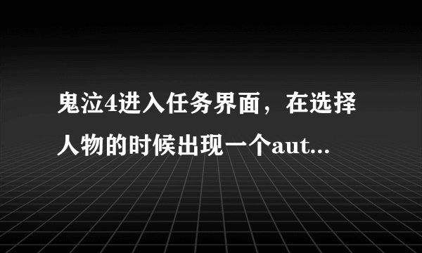 鬼泣4进入任务界面，在选择人物的时候出现一个automatic是什么意思？
