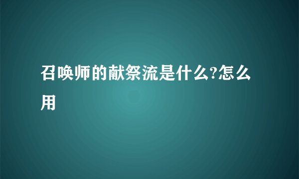 召唤师的献祭流是什么?怎么用