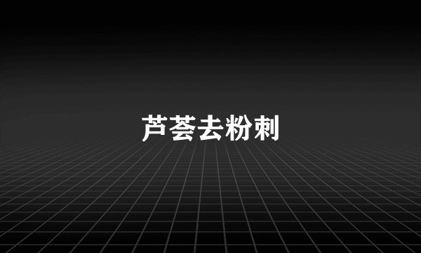 芦荟去粉刺