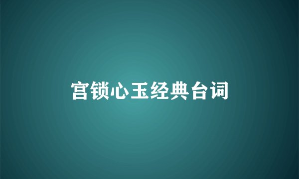 宫锁心玉经典台词