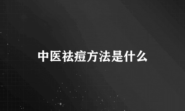 中医祛痘方法是什么