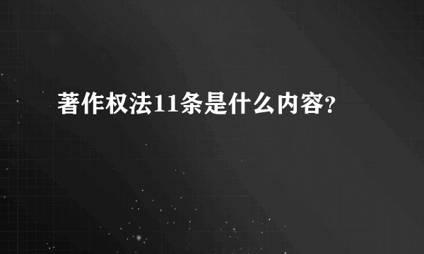 著作权法11条是什么内容?