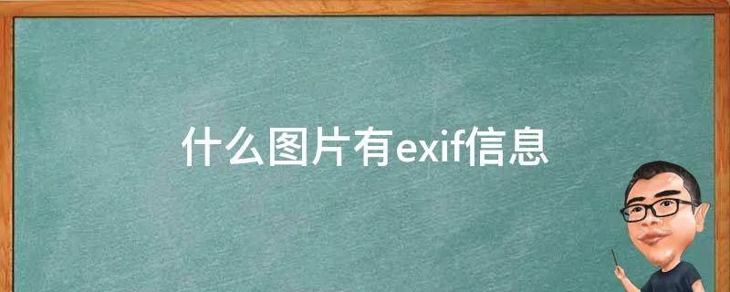 什么图片有exif信息