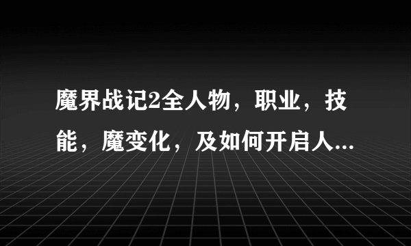 魔界战记2全人物，职业，技能，魔变化，及如何开启人物，拉哈鲁，假泽农能开么？