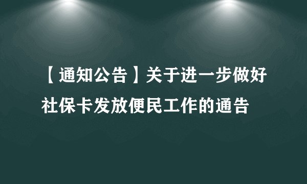 【通知公告】关于进一步做好社保卡发放便民工作的通告