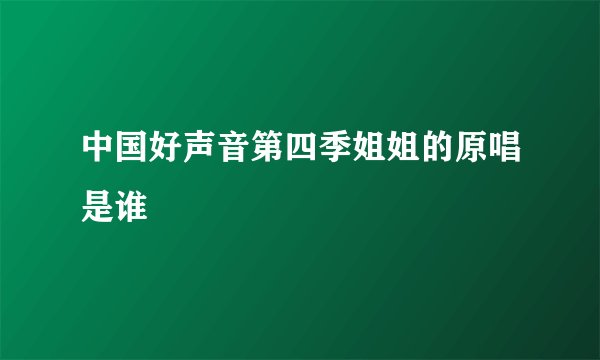 中国好声音第四季姐姐的原唱是谁