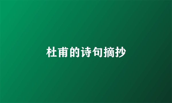 杜甫的诗句摘抄