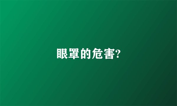 眼罩的危害?