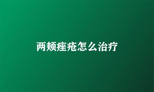 两颊痤疮怎么治疗