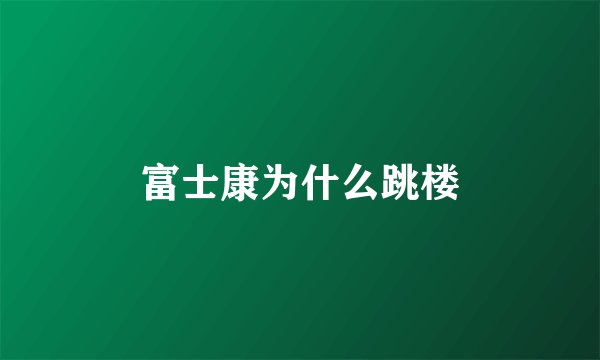 富士康为什么跳楼