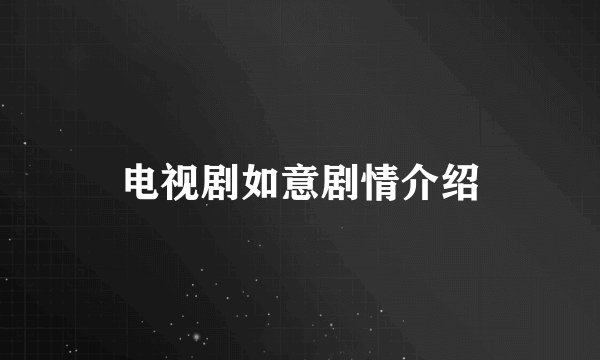电视剧如意剧情介绍