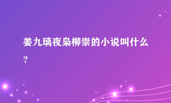 姜九璃夜枭柳崇的小说叫什么?