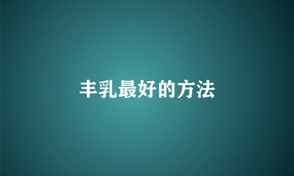 丰乳最好的方法