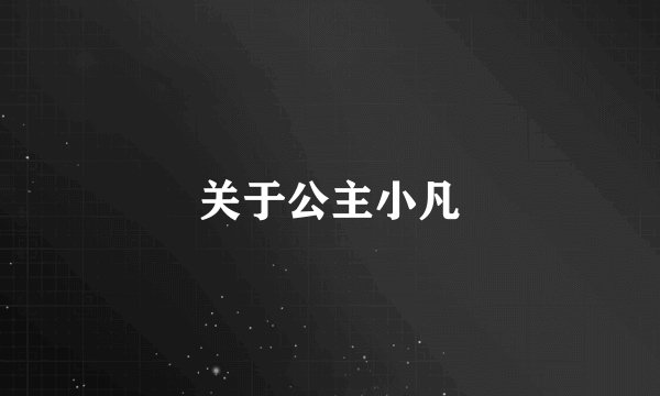 关于公主小凡