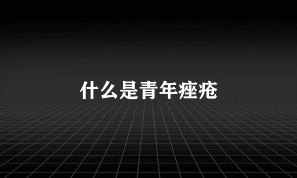 什么是青年痤疮