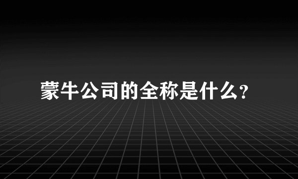 蒙牛公司的全称是什么?