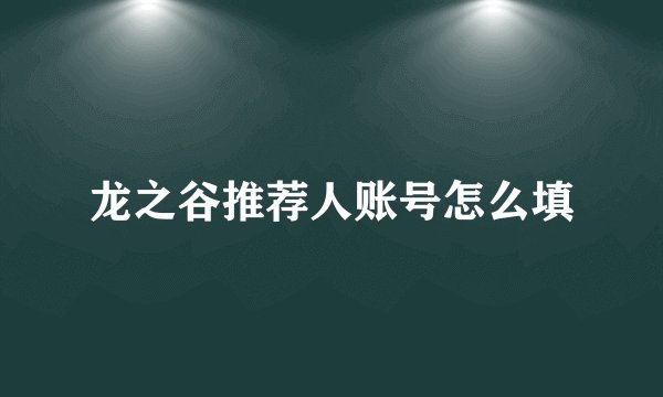 龙之谷推荐人账号怎么填