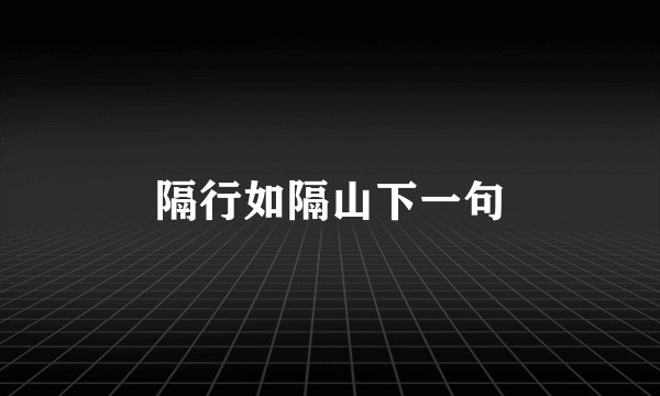 隔行如隔山下一句