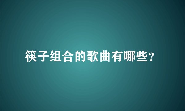 筷子组合的歌曲有哪些？