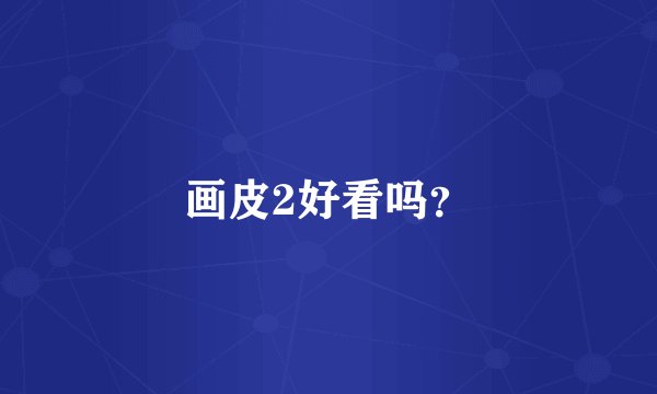 画皮2好看吗？