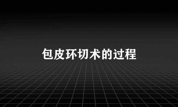 包皮环切术的过程