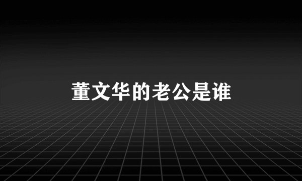 董文华的老公是谁
