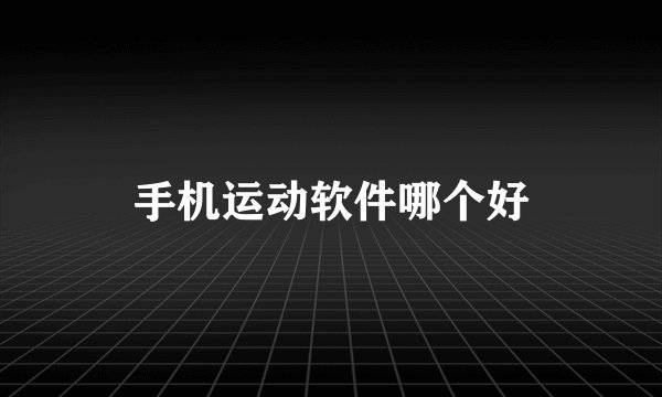 手机运动软件哪个好