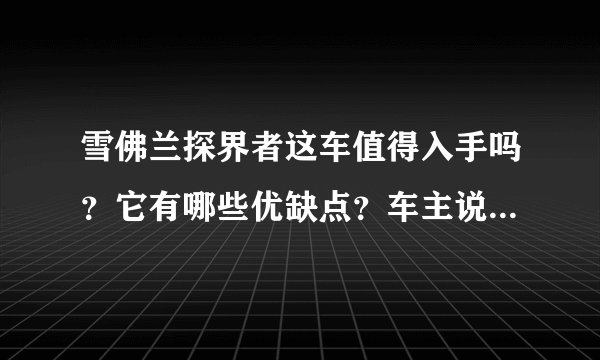 雪佛兰探界者这车值得入手吗？它有哪些优缺点？车主说出了实话