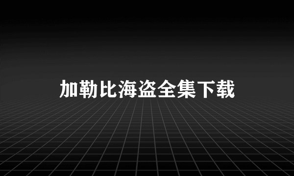 加勒比海盗全集下载