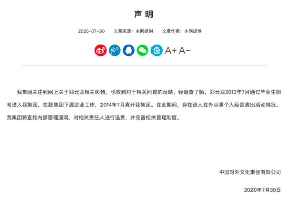 郑云龙前工作单位发出声明,这份声明表示了什么?