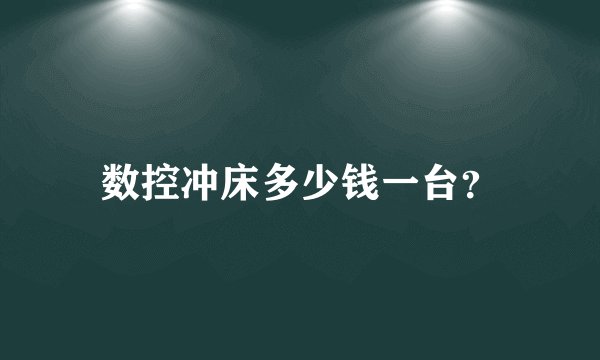 数控冲床多少钱一台？