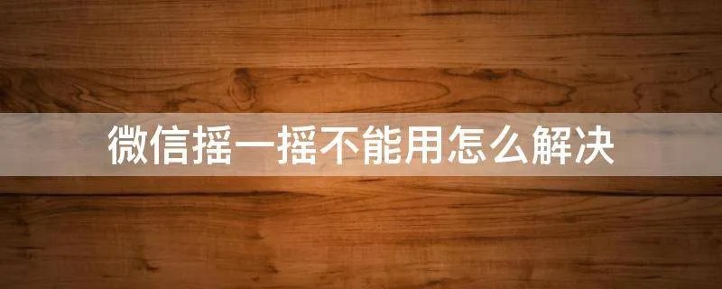 微信摇一摇不能用怎么解决