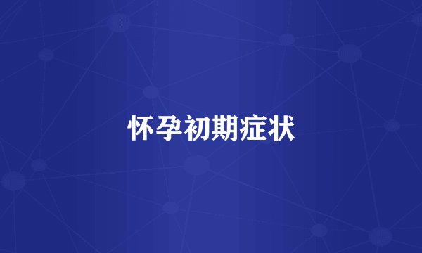 怀孕初期症状